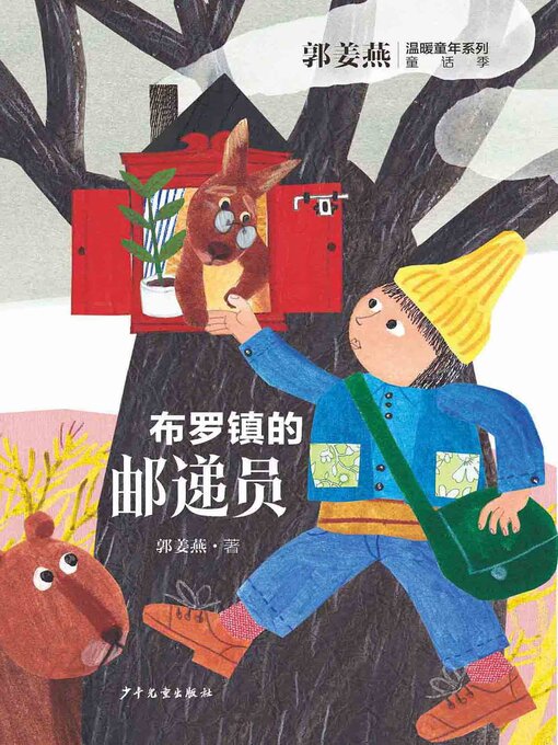 Title details for 布罗镇的邮递员 by 郭姜燕 - Available